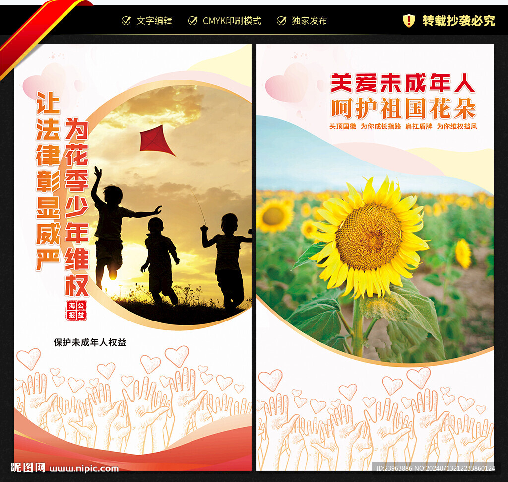 关爱未成年人海报