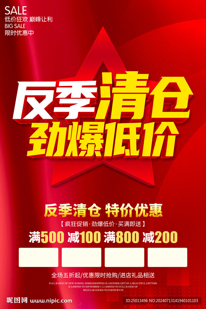反季清仓