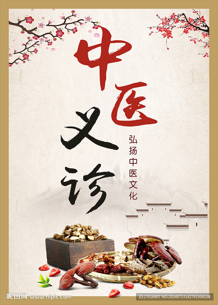 中医义诊海报
