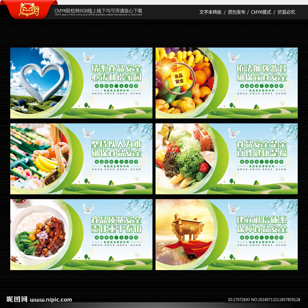 食品安全