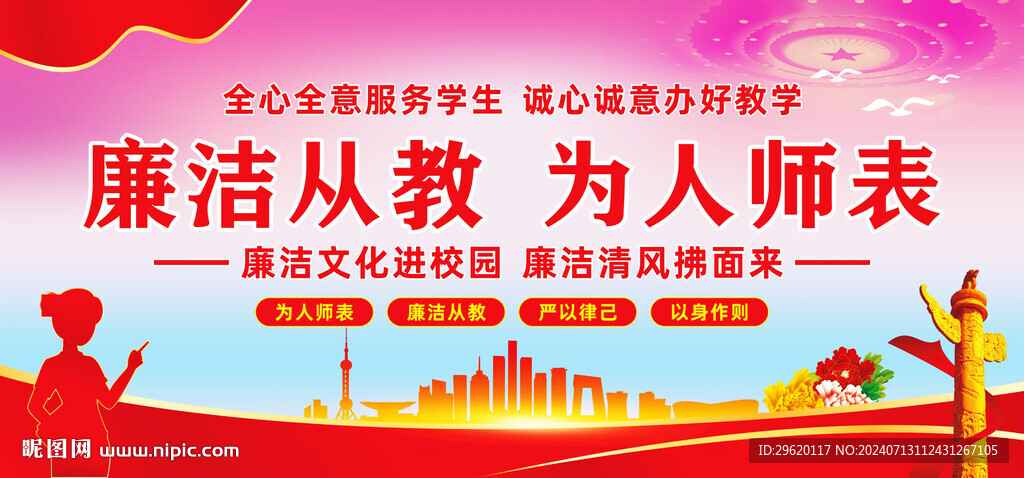 廉洁从教