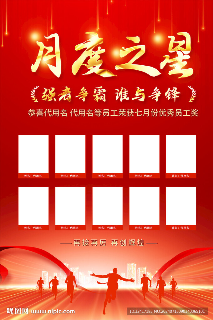 企业公司销售月度之星海报