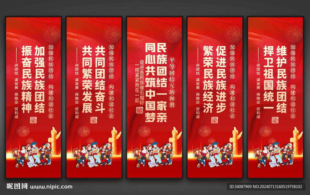 民族团结