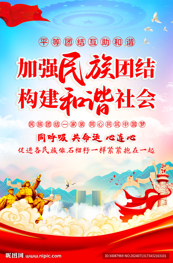 民族团结
