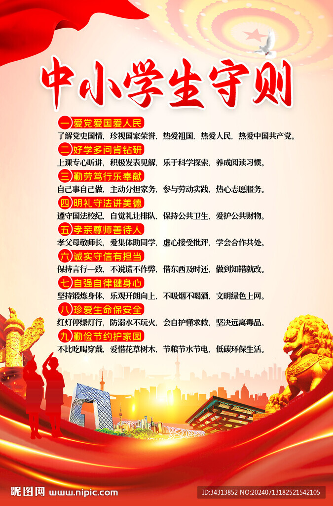 中小学生守则