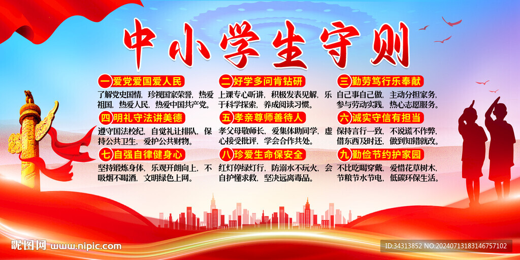 中小学生守则