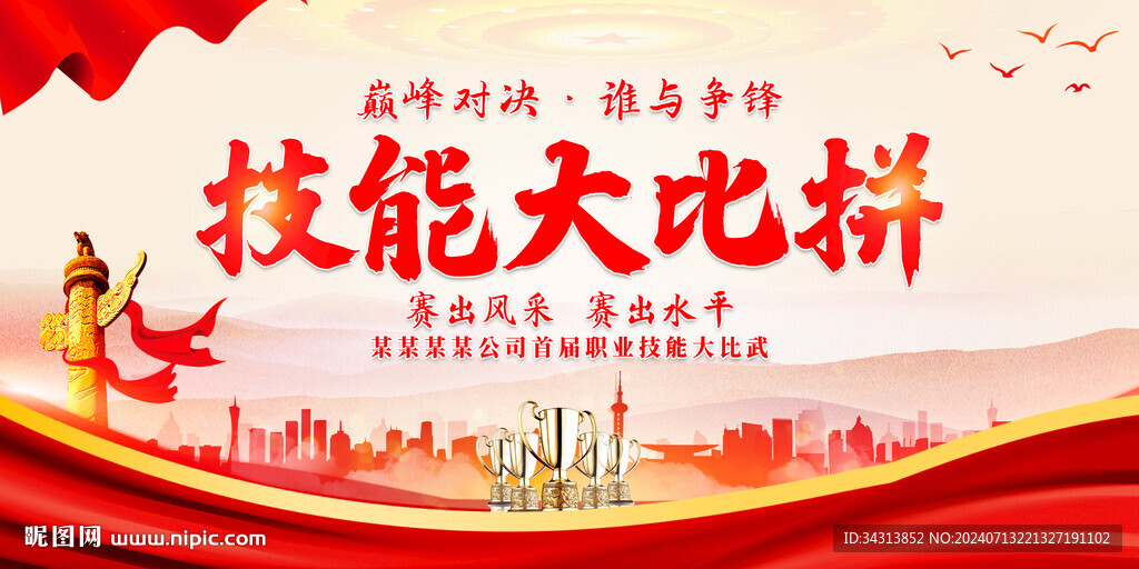 技能比武