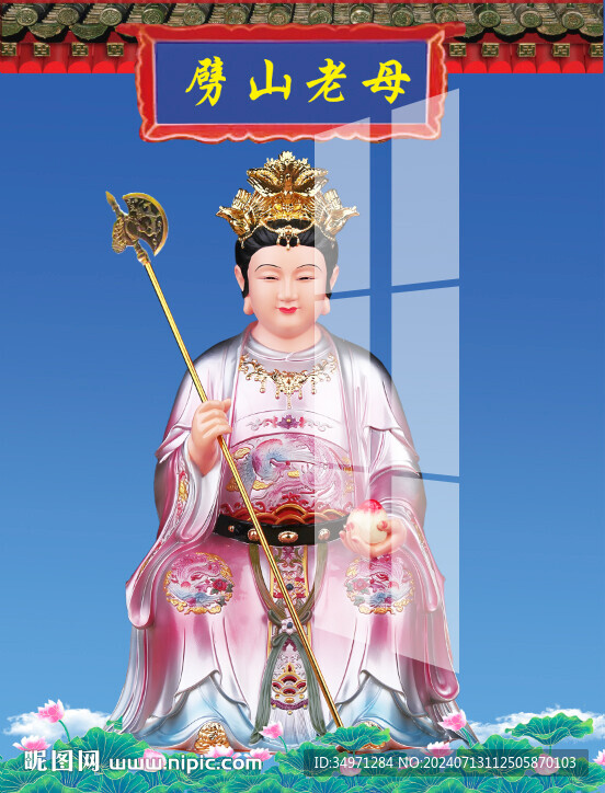 劈山老母 