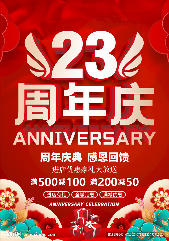 23周年庆