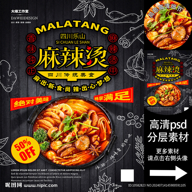 乐山麻辣烫海报