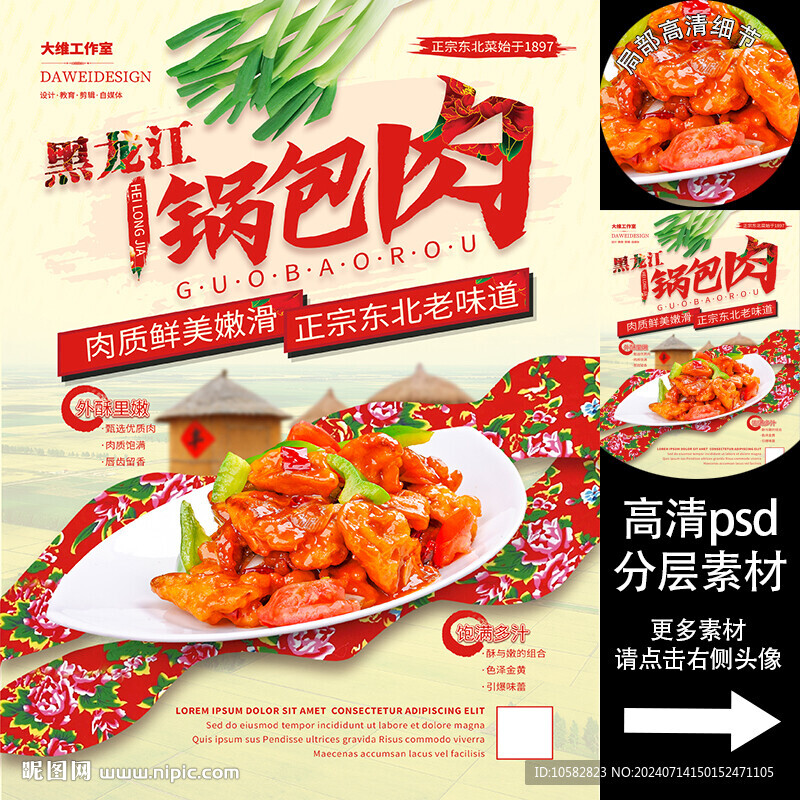 黑龙江锅包肉海报