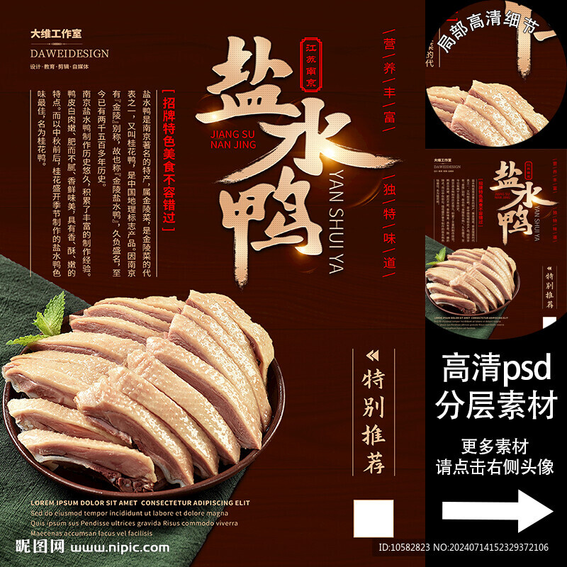 江苏南京盐水鸭海报