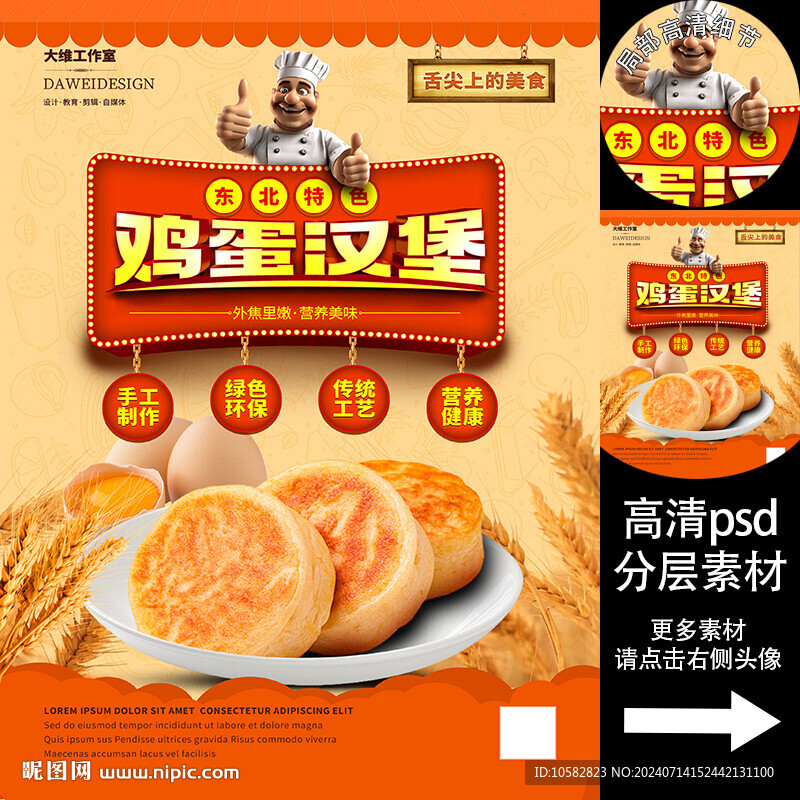 东北特色鸡蛋汉堡海报