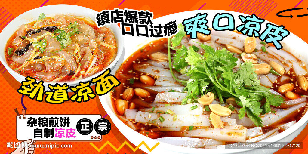 凉皮