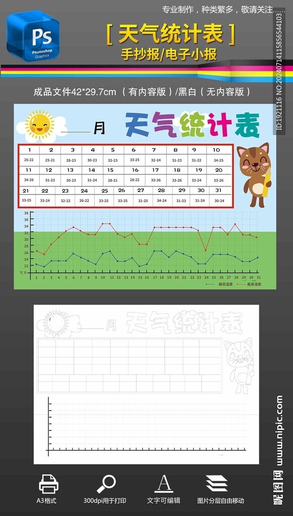暑假天气统计表数学手抄报小报