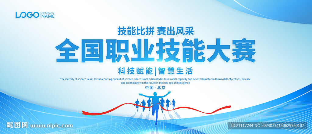 全国职业技能大赛