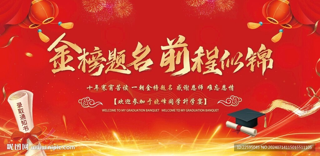 金榜题名