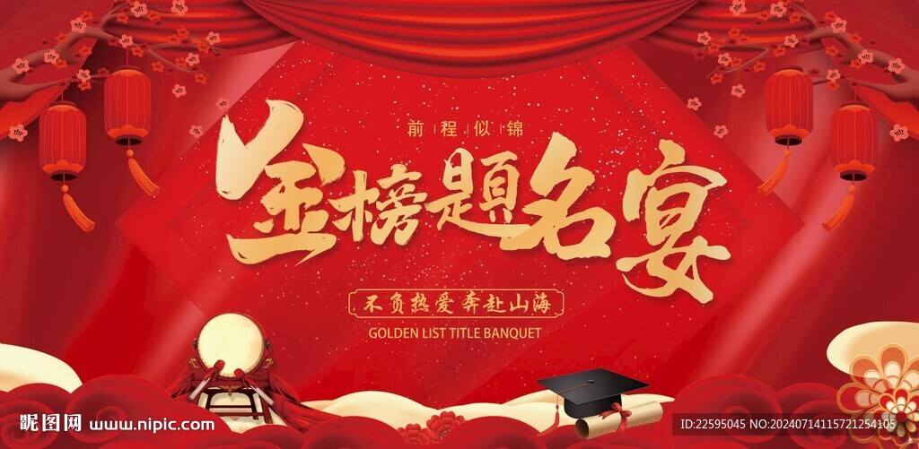 金榜题名宴