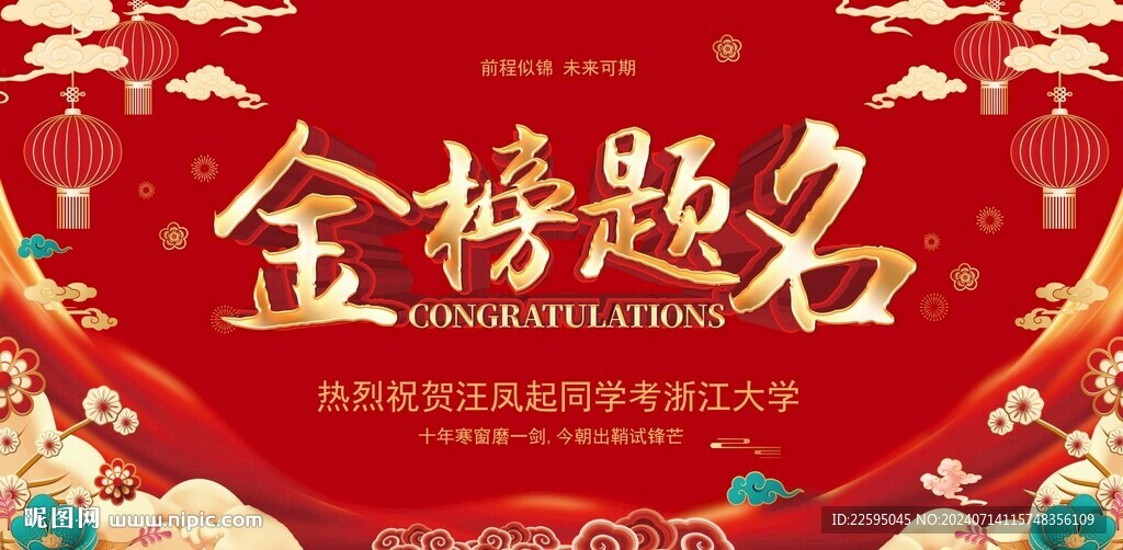 金榜题名