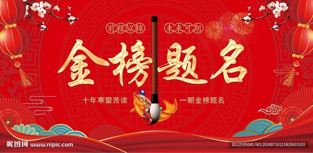 金榜题名