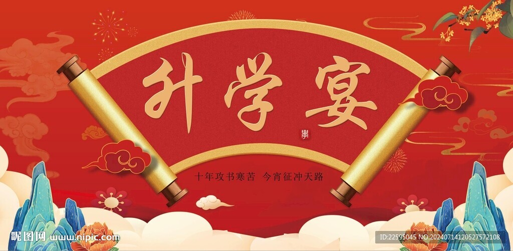升学宴背景