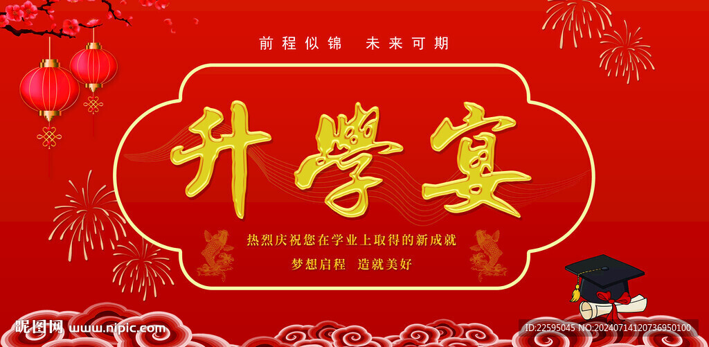 升学宴