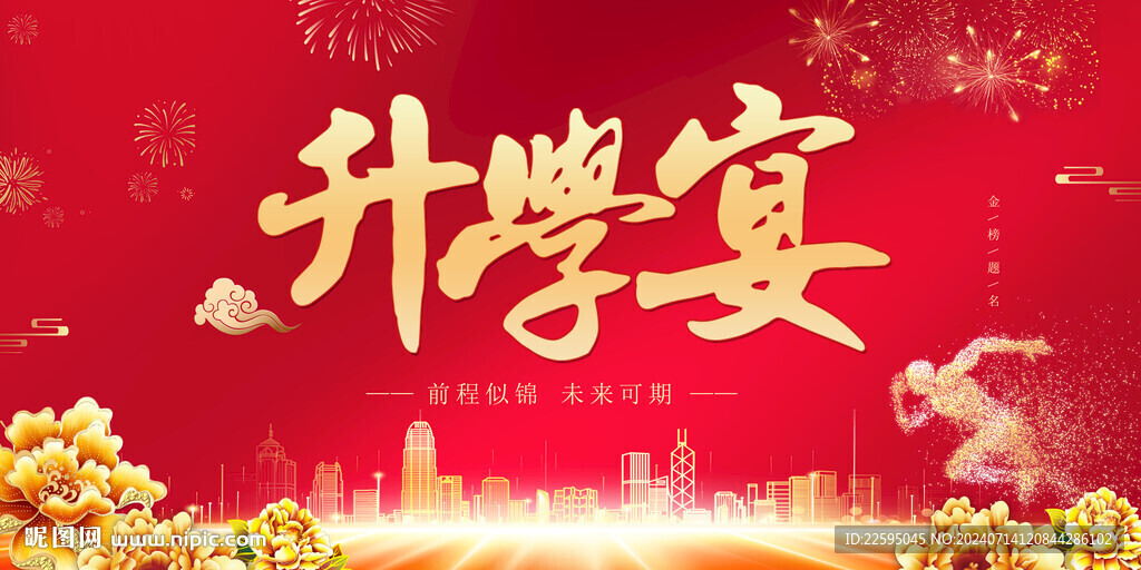 升学宴背景