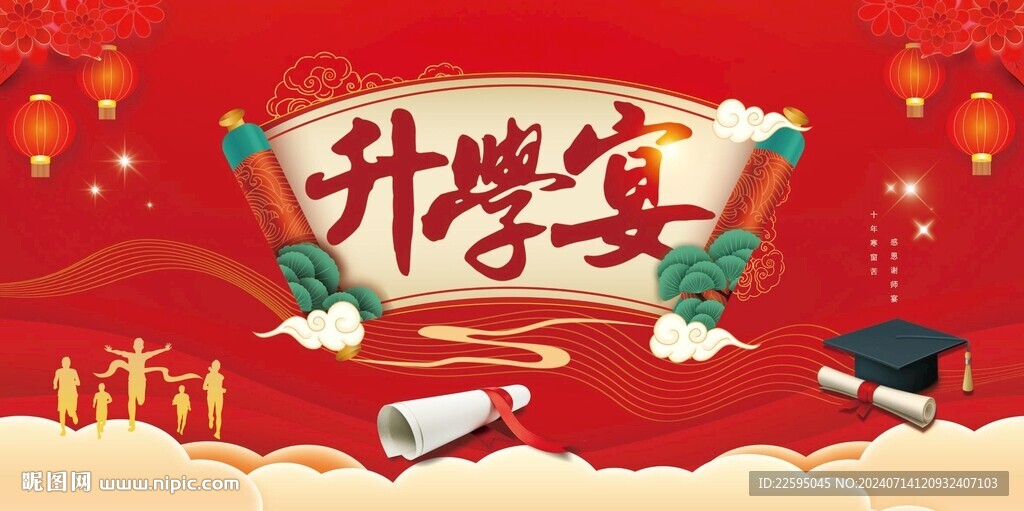 升学宴背景
