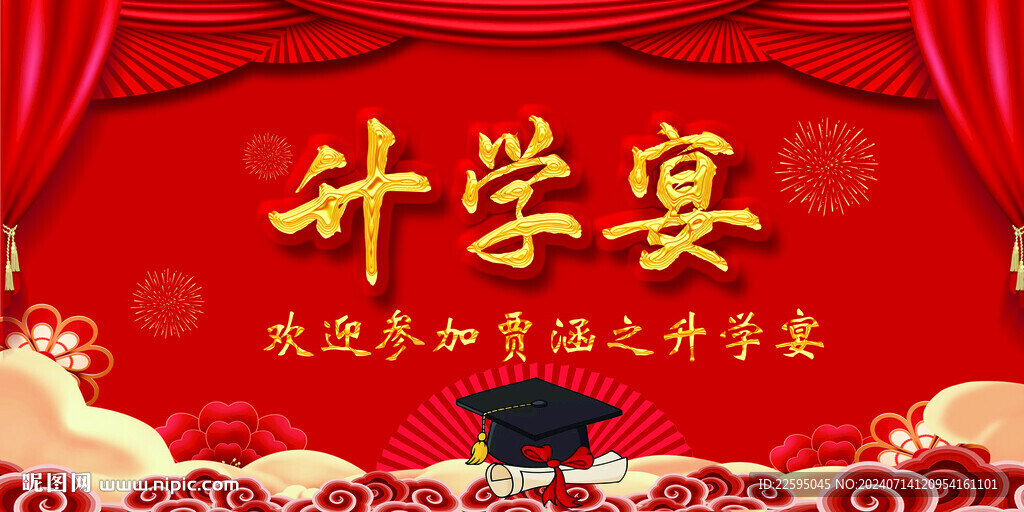 升学宴