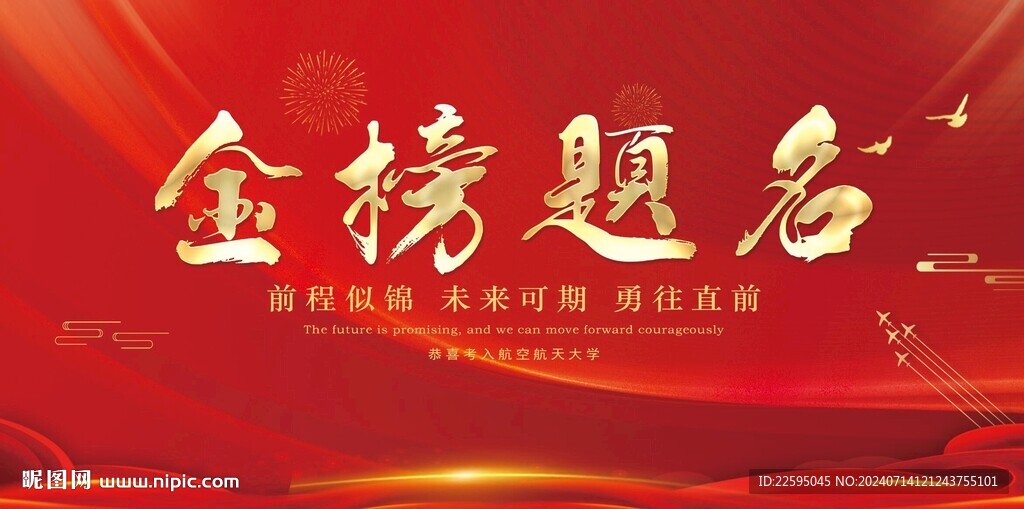金榜题名背景