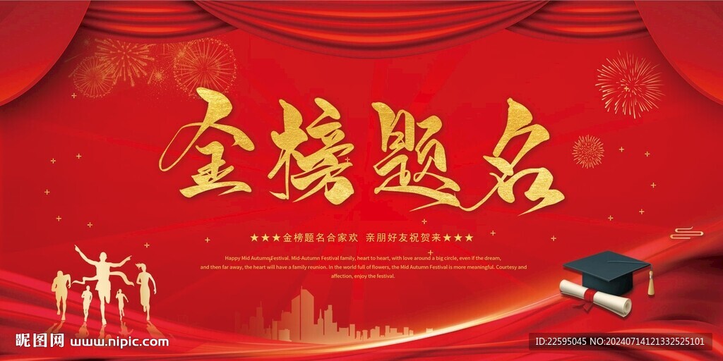 金榜题名