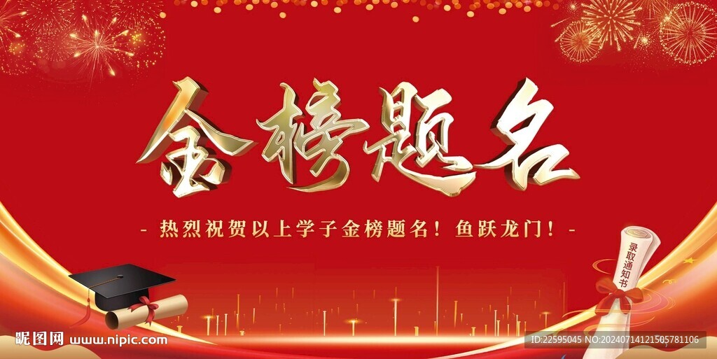 金榜题名