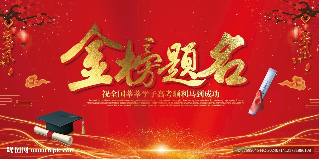 金榜题名背景