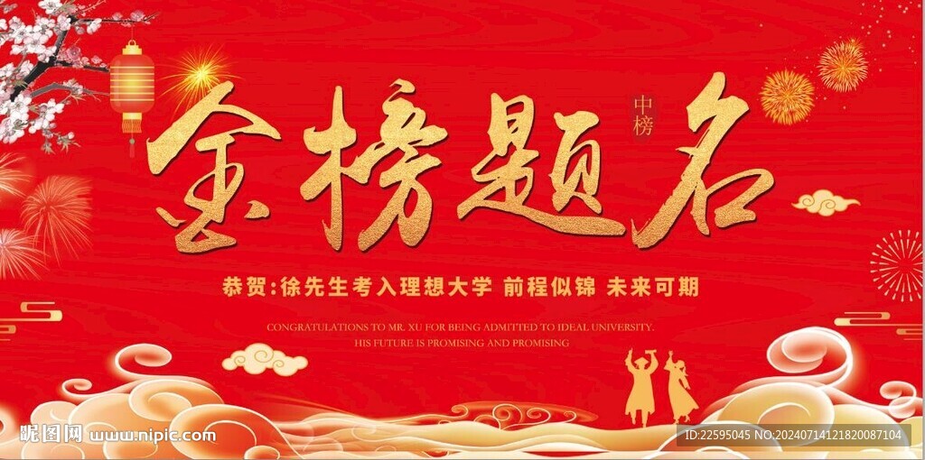 金榜题名