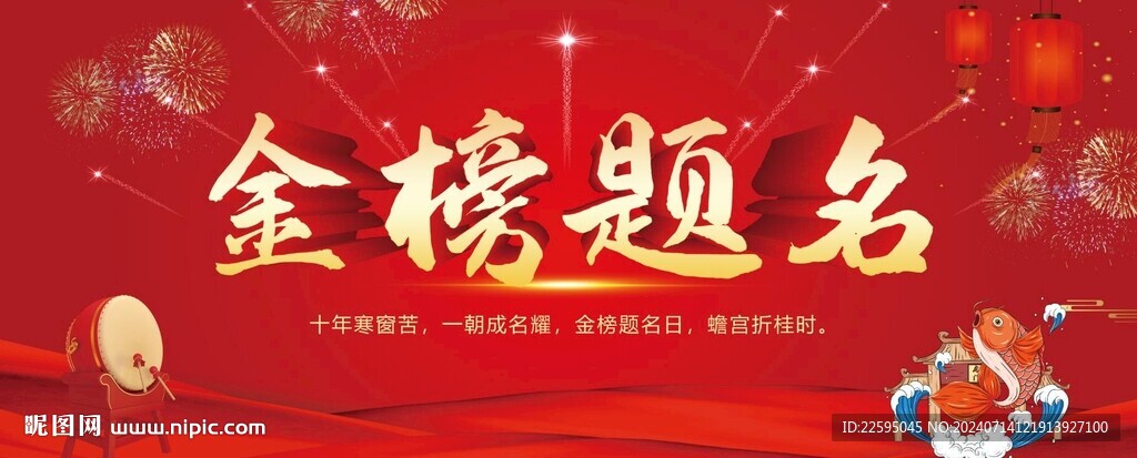 金榜题名背景