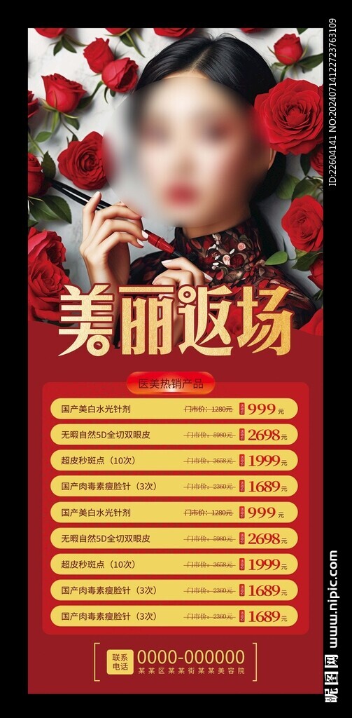 美容微整形促销宣传红色展架