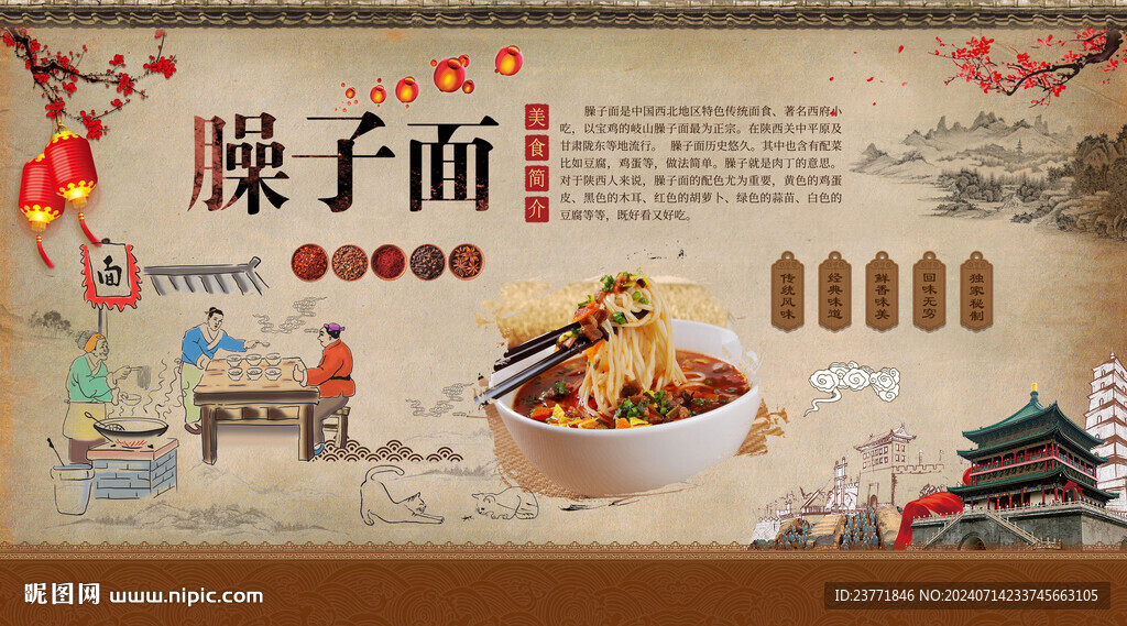 臊子面背景墙