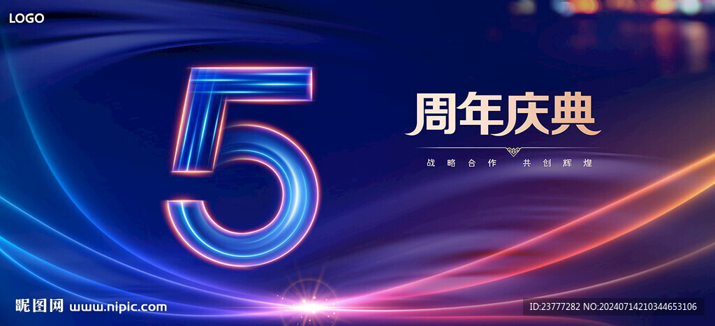 5周年庆