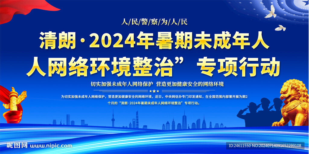 2024未成年人清朗行动展板