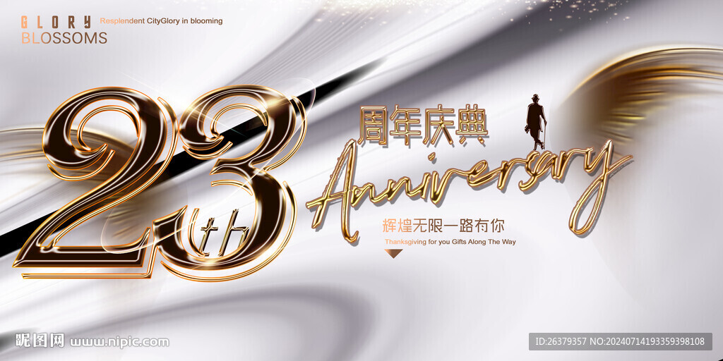 23周年庆