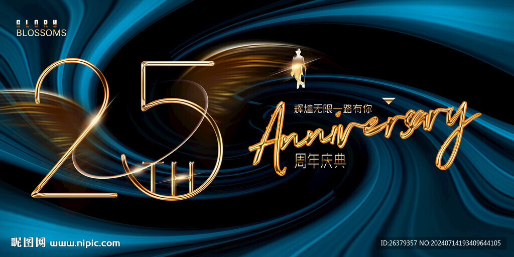  25周年庆