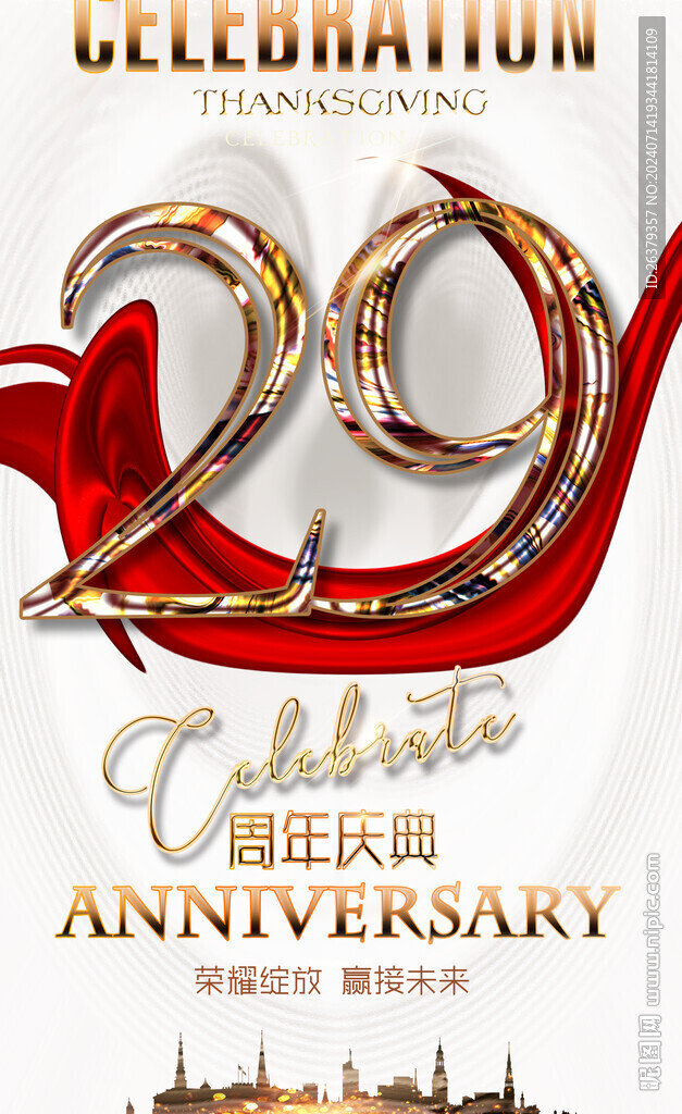 29周年庆