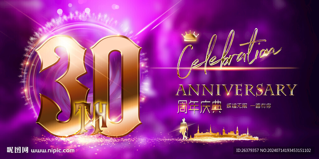 30周年庆 