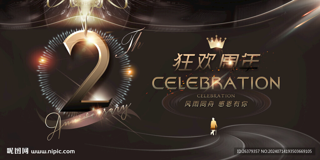 2周年庆