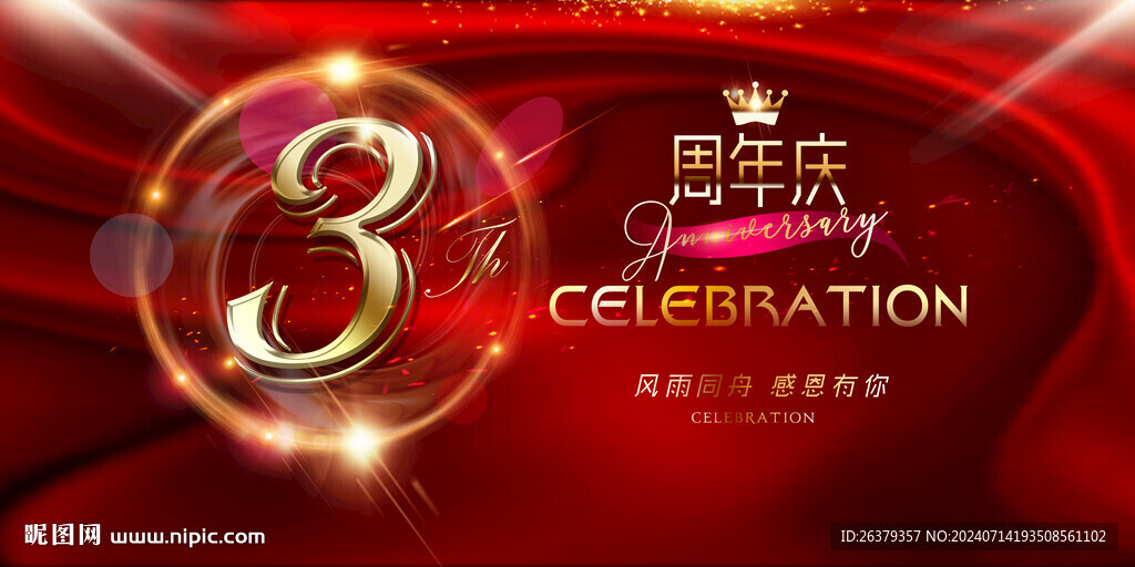 3周年庆