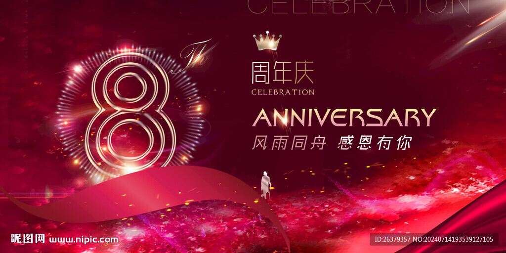 8周年