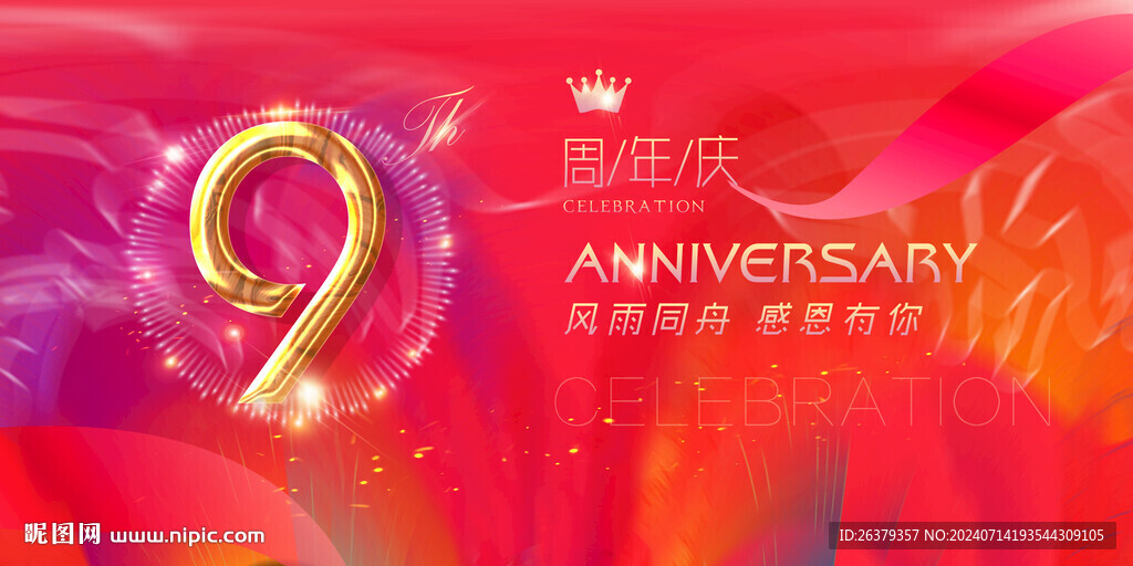 9周年