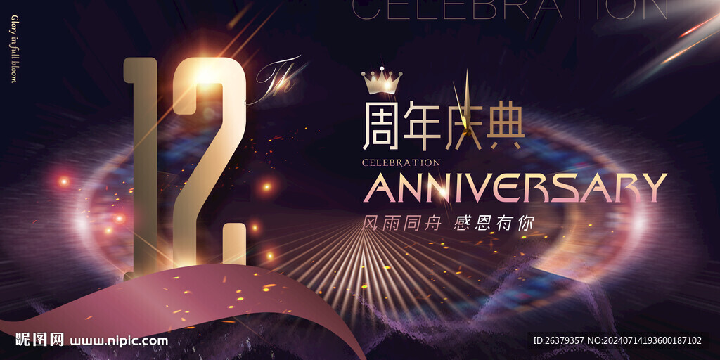 12周年