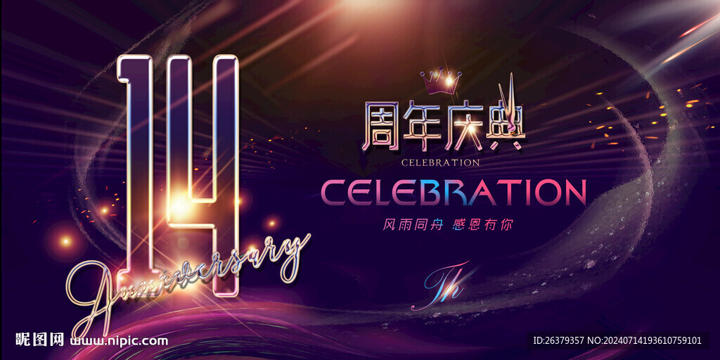 14周年