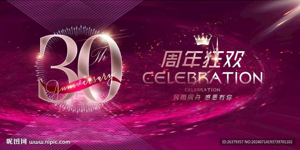 30周年庆